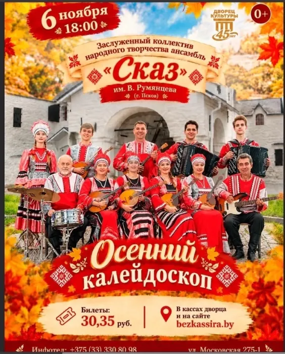Осенний калейдаскоп ансамбль "Сказ"