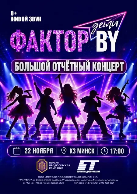 Большой отчетный концерт "Фактор.BY. Дети"