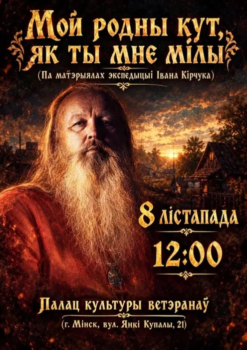 Мой родны кут, як ты мне мiл. Концерт Ивана Кирчука