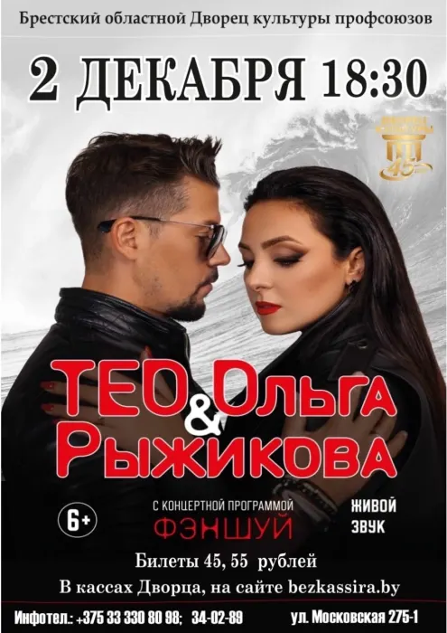 Тео и Ольга Рыжикова "Фэншуй"