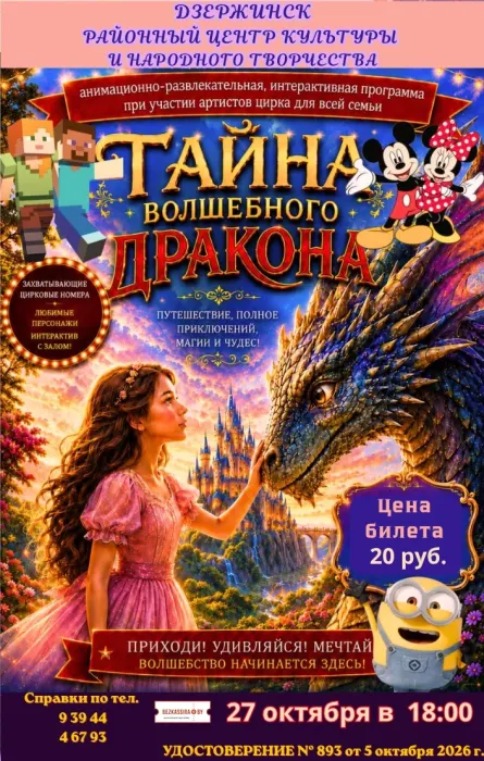 Интерактивная программа "Тайна волшебного дракона"