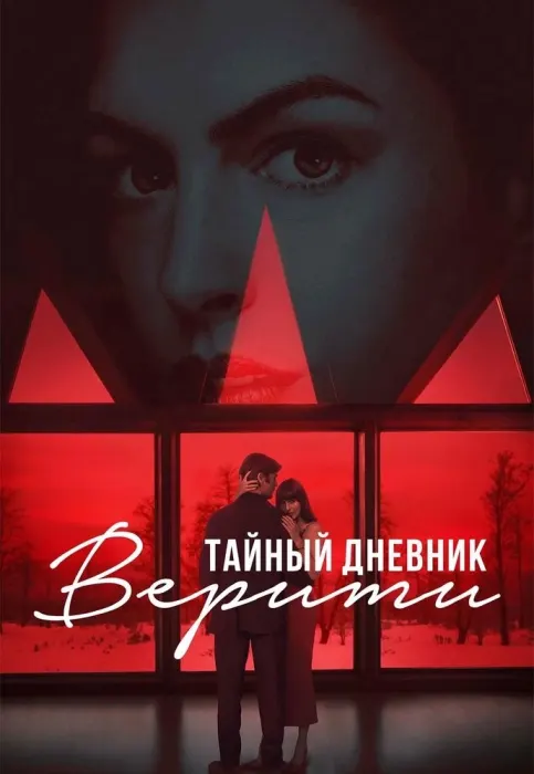 Тайный дневник Верити