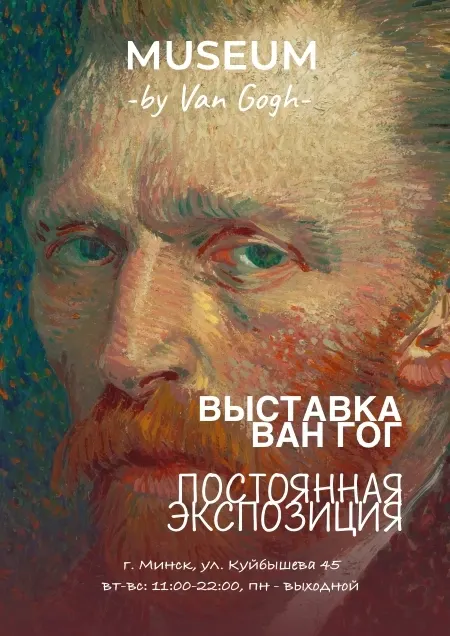 Обзорная экскурсия «Винсент Ван Гог»