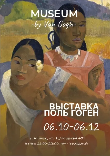 Обзорная экскурсия «Поль Гоген: В поисках первозданного рая»