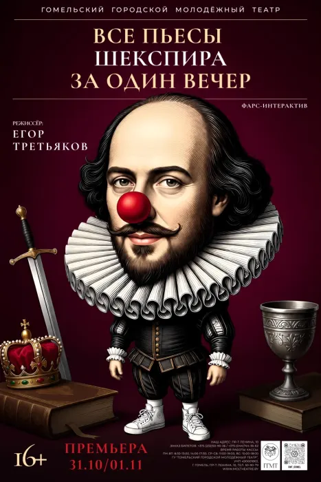 "Все пьесы Шекспира за один вечер"