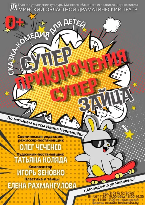 Суперприключения Суперзайца