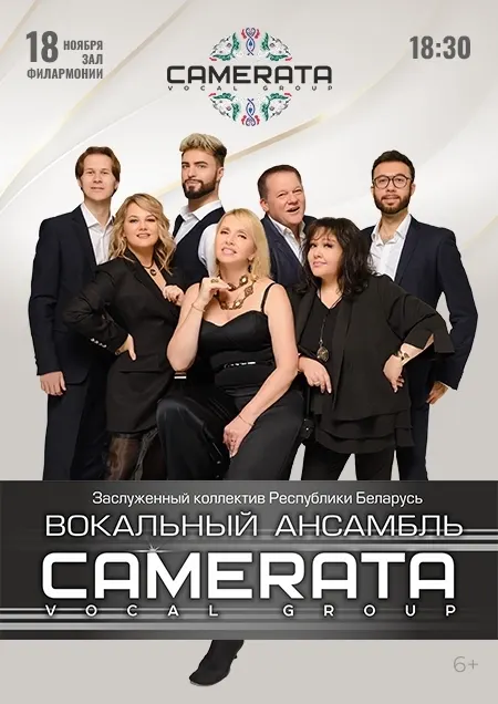 Ансамбль “Камерата” з праграмай «А за сiнiм небам»