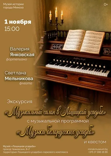 Экскурсия «Музыкальный салон в Лошицкой усадьбе»