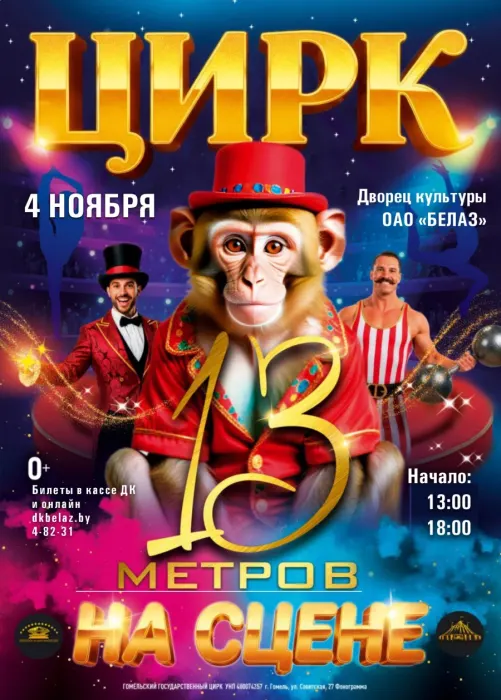 13 метров на сцене