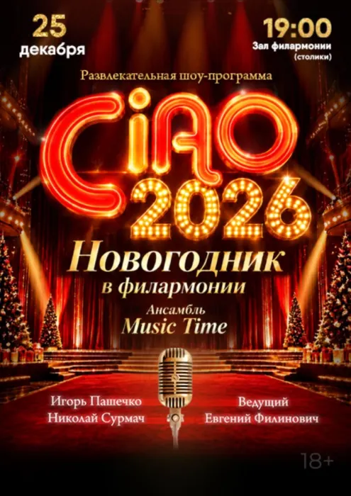 Новогодник в филармонии. Ансамбль "Music Time"