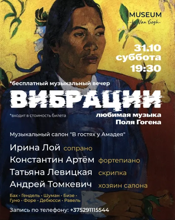 Музыкальный вечер ВИБРАЦИИ: любимая музыка Поль Гогена