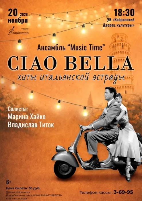 Выступление ансамбля «Music time» с программой «CIAO BELLA»