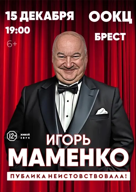 Игорь Маменко "Публика неистовствовала!"