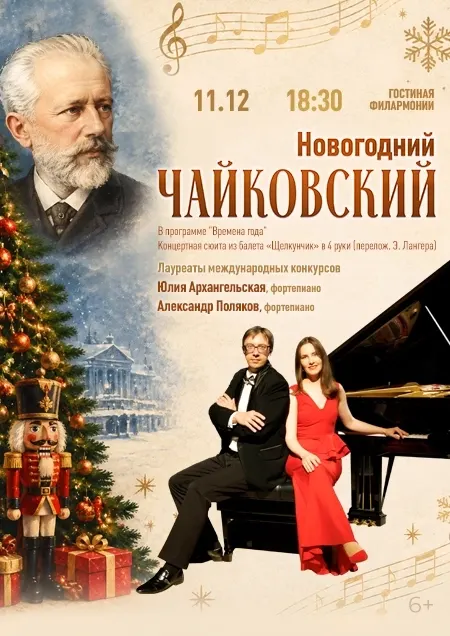 "Новогодний Чайковский" Ю.Архангельская и А.Поляков (фортепиано)