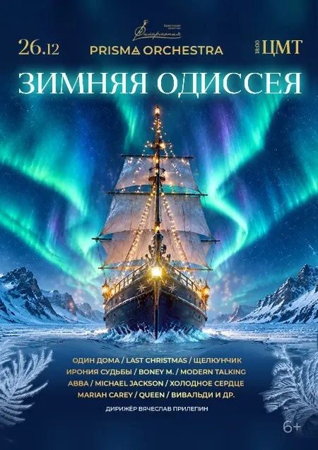 "Зимняя Одиссея" Камерный оркестр
