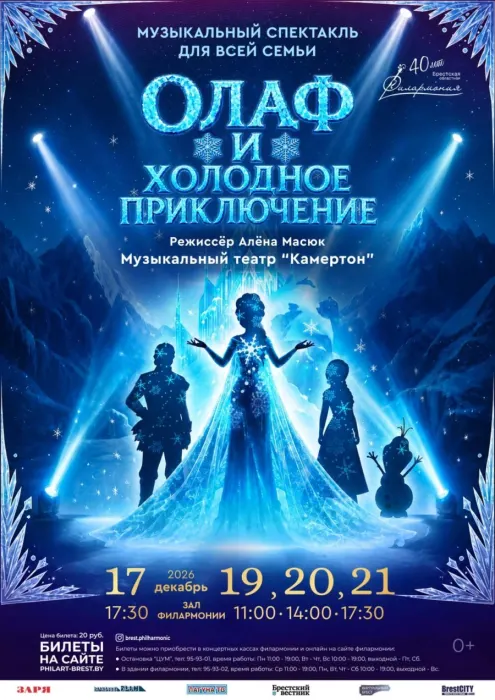 «Олаф и холодное приключение» Муз.театр "Камертон"