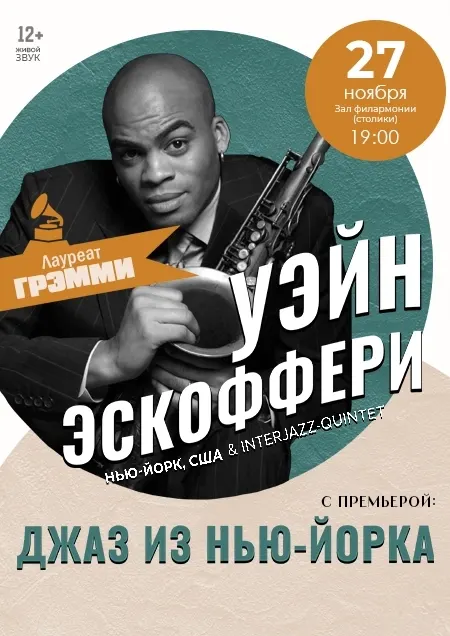 Уэйн Эскоффери (США) & Inter-Jazz-Quintet