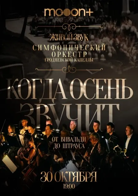 КОГДА ОСЕНЬ ЗВУЧИТ: от Вивальди до Штрауса