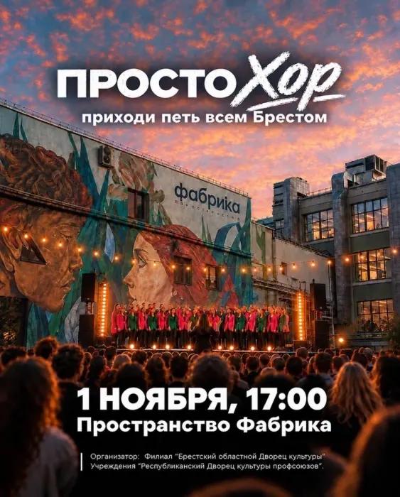 ПростоХор