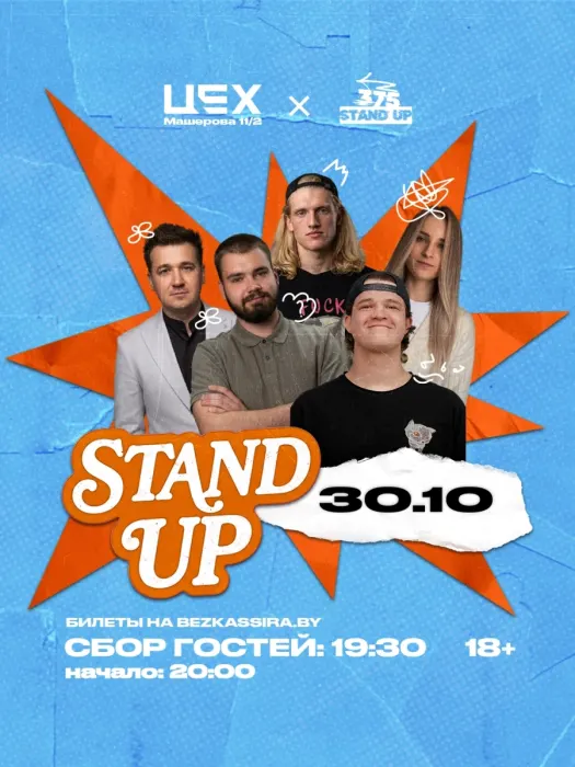 Stand up в ЦЕХ
