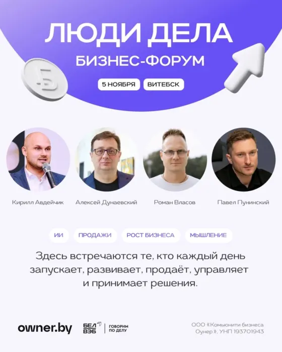 Бизнес-форум «ЛЮДИ ДЕЛА» от Owner.by
