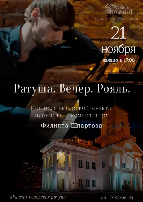 Концерт «Ратуша. Вечер. Рояль» в исполнении Филиппа Шпартова