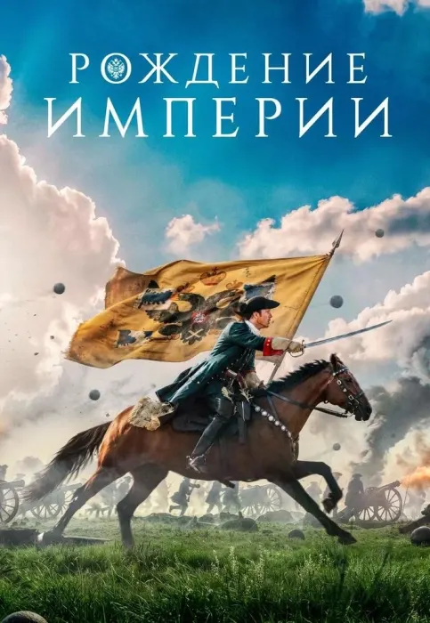 Рождение империи