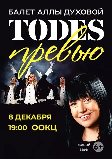 Балет Аллы Духовой "Todes"