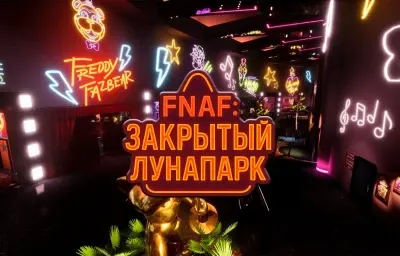 FNAF. Закрытый лунапарк