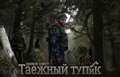 Таежный тупик