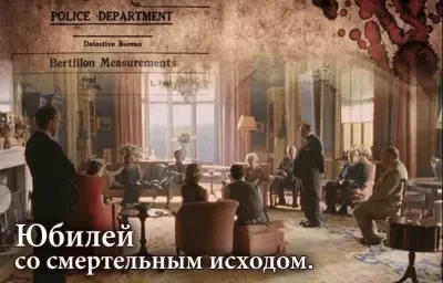 Юбилей со смертельным исходом