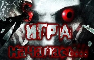 Игра началась