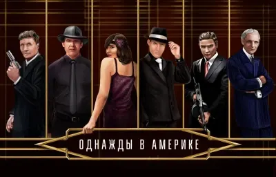 Однажды в Америке