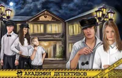 Академия детективов