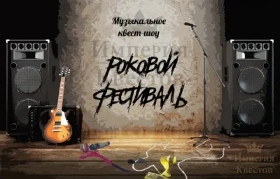 Роковой фестиваль