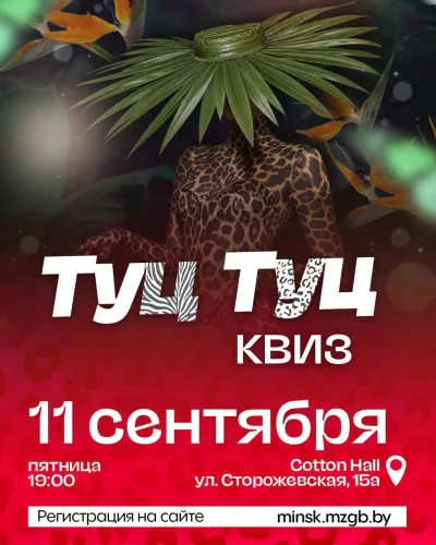 Туц Туц Квиз