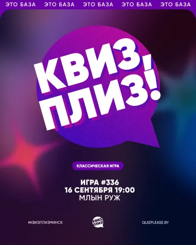 Квиз, Плиз!