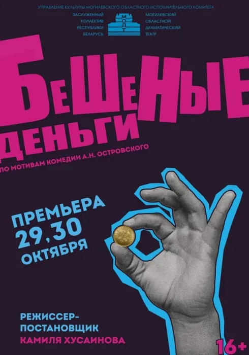 Бешеные деньги