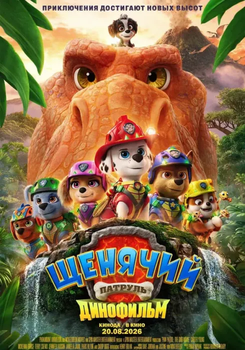 Щенячий патруль 3: Динофильм